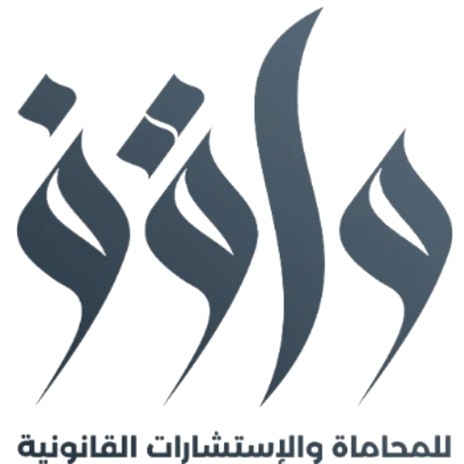 شركة واقف للمحاماة